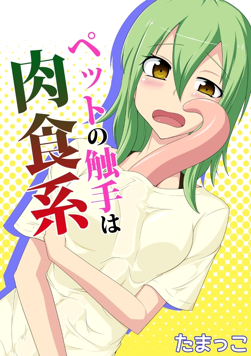 ペットの触手は肉食系