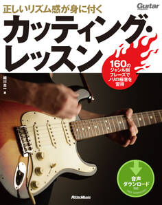 正しいリズム感が身に付くカッティング・レッスン