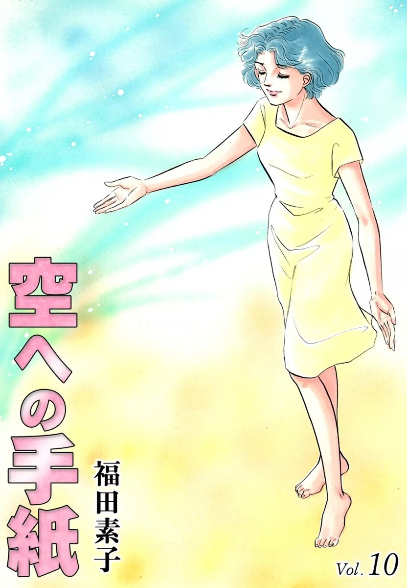 空への手紙　（10）