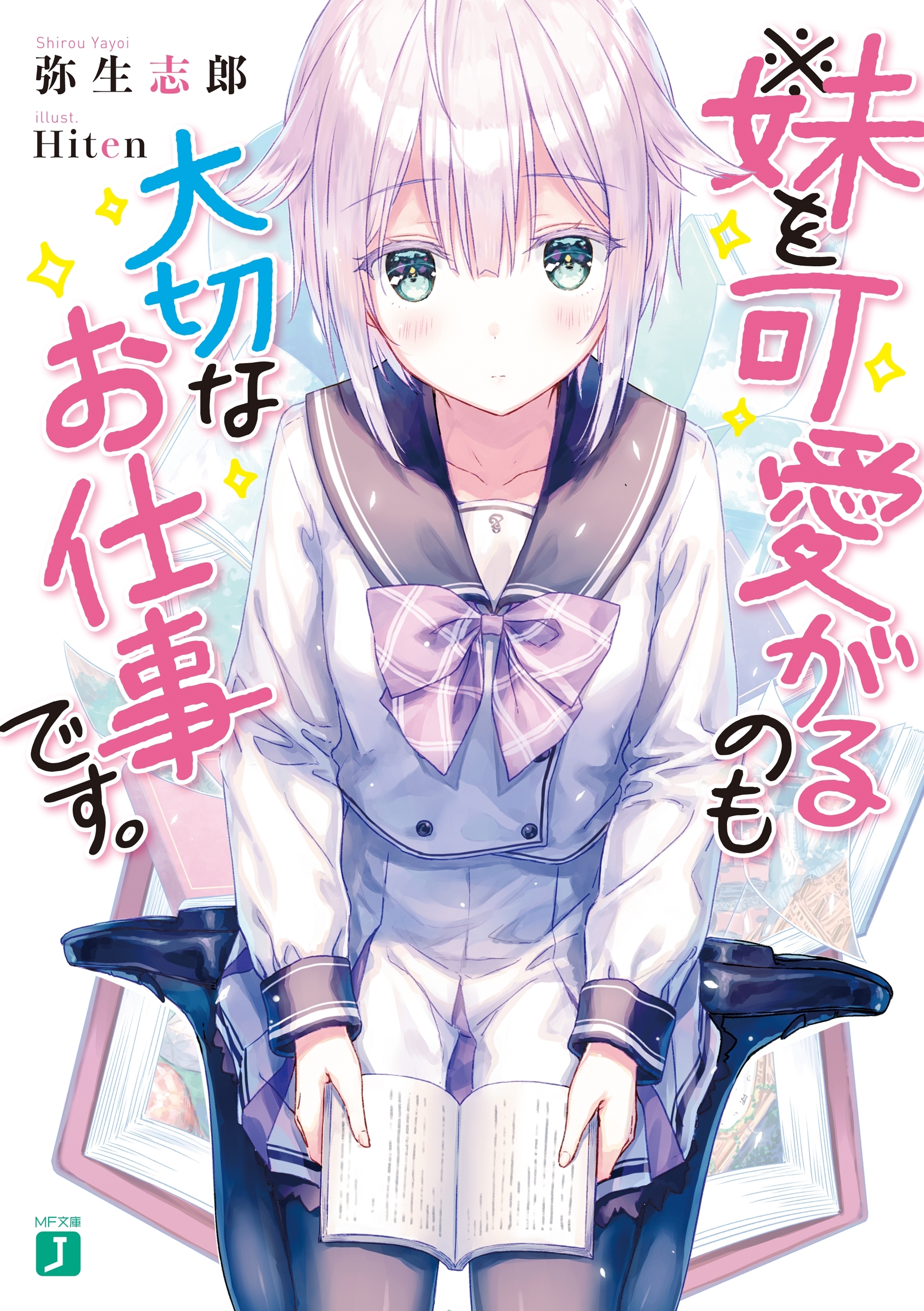 ※妹を可愛がるのも大切なお仕事です。