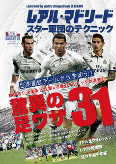 レアル・マドリード スター軍団のテクニック