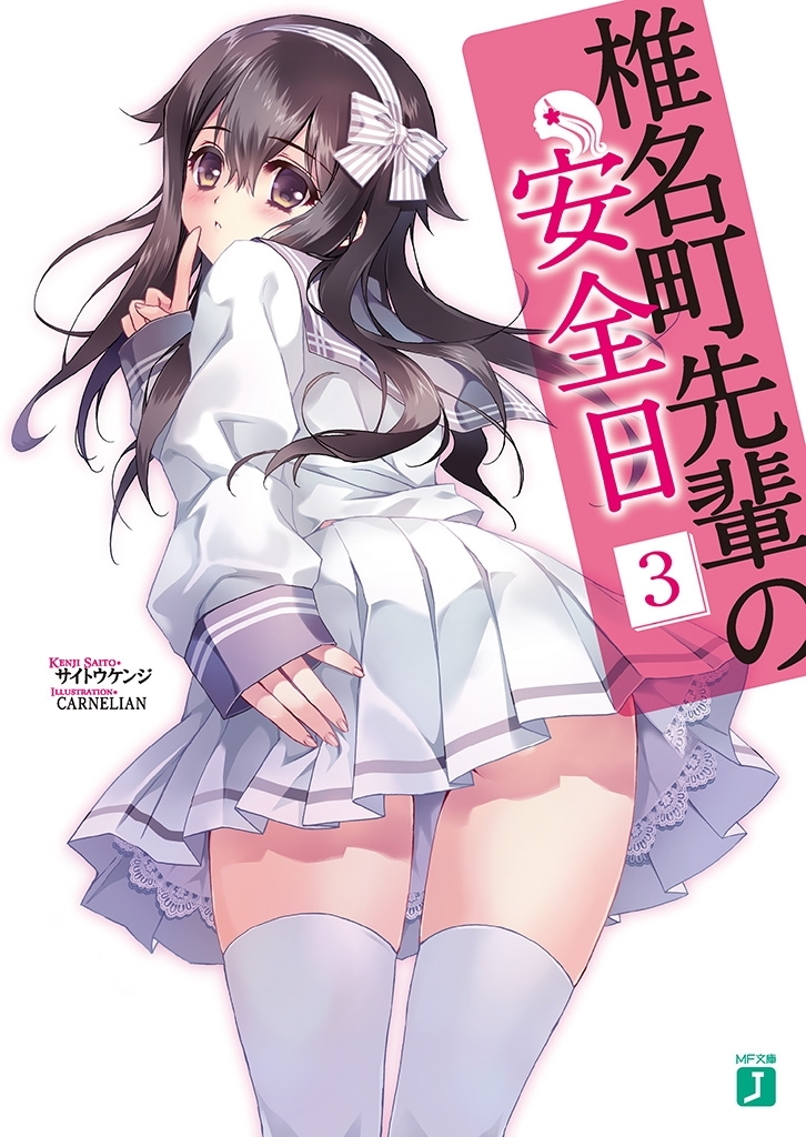 椎名町先輩の安全日 3