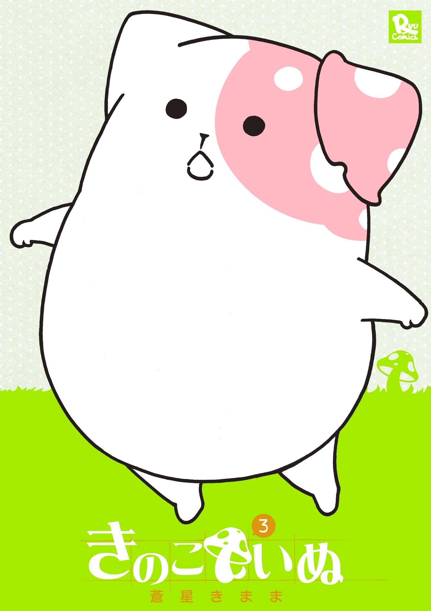 【期間限定　無料お試し版　閲覧期限2026年1月12日】きのこいぬ（３）