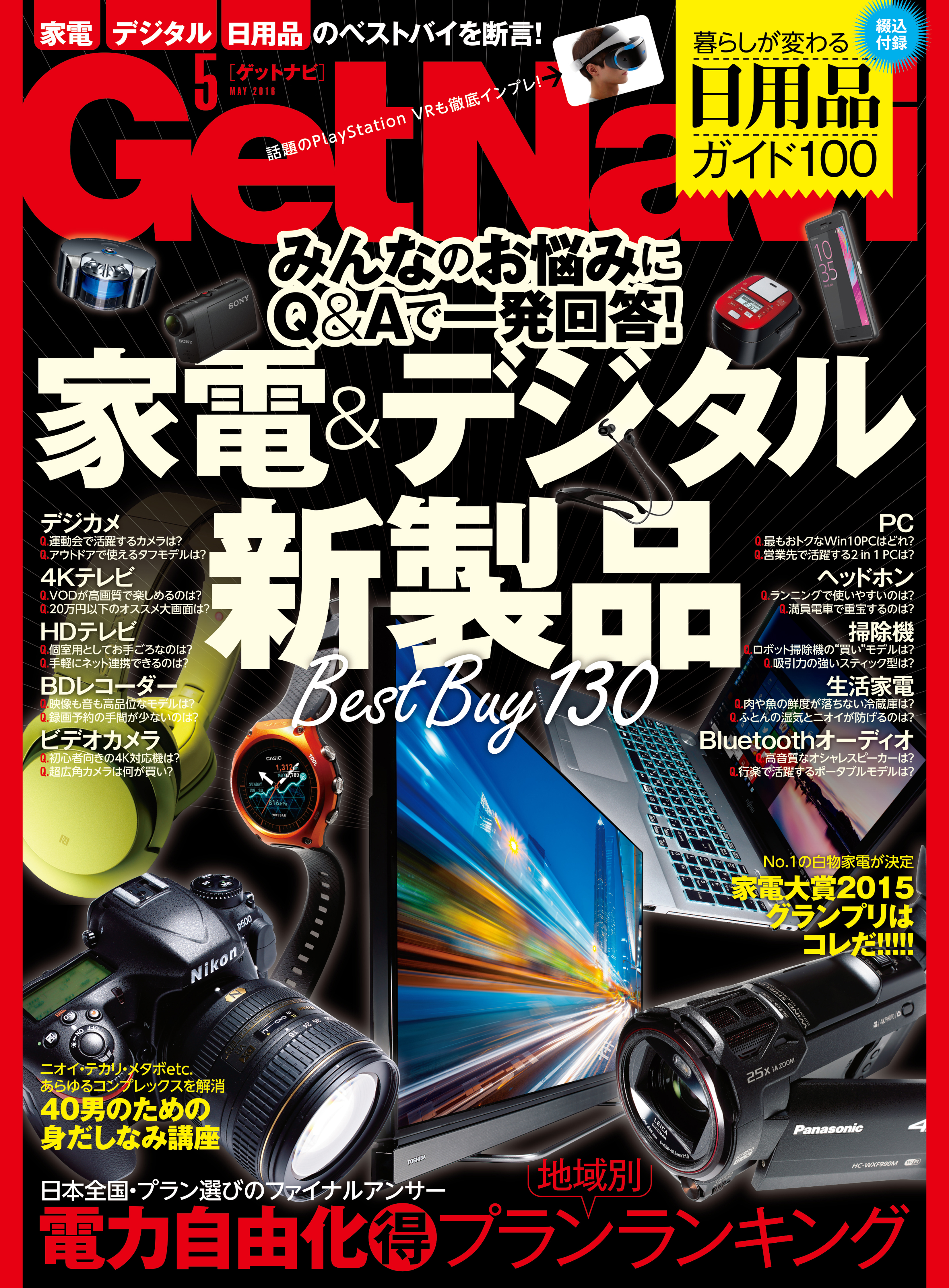 GetNavi2016年5月号