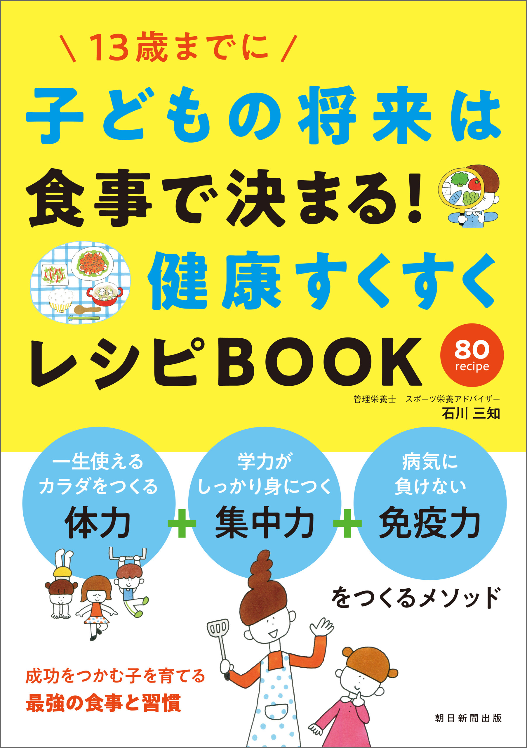 子供の将来は食事で決まる！　健康すくすくレシピＢＯＯＫ