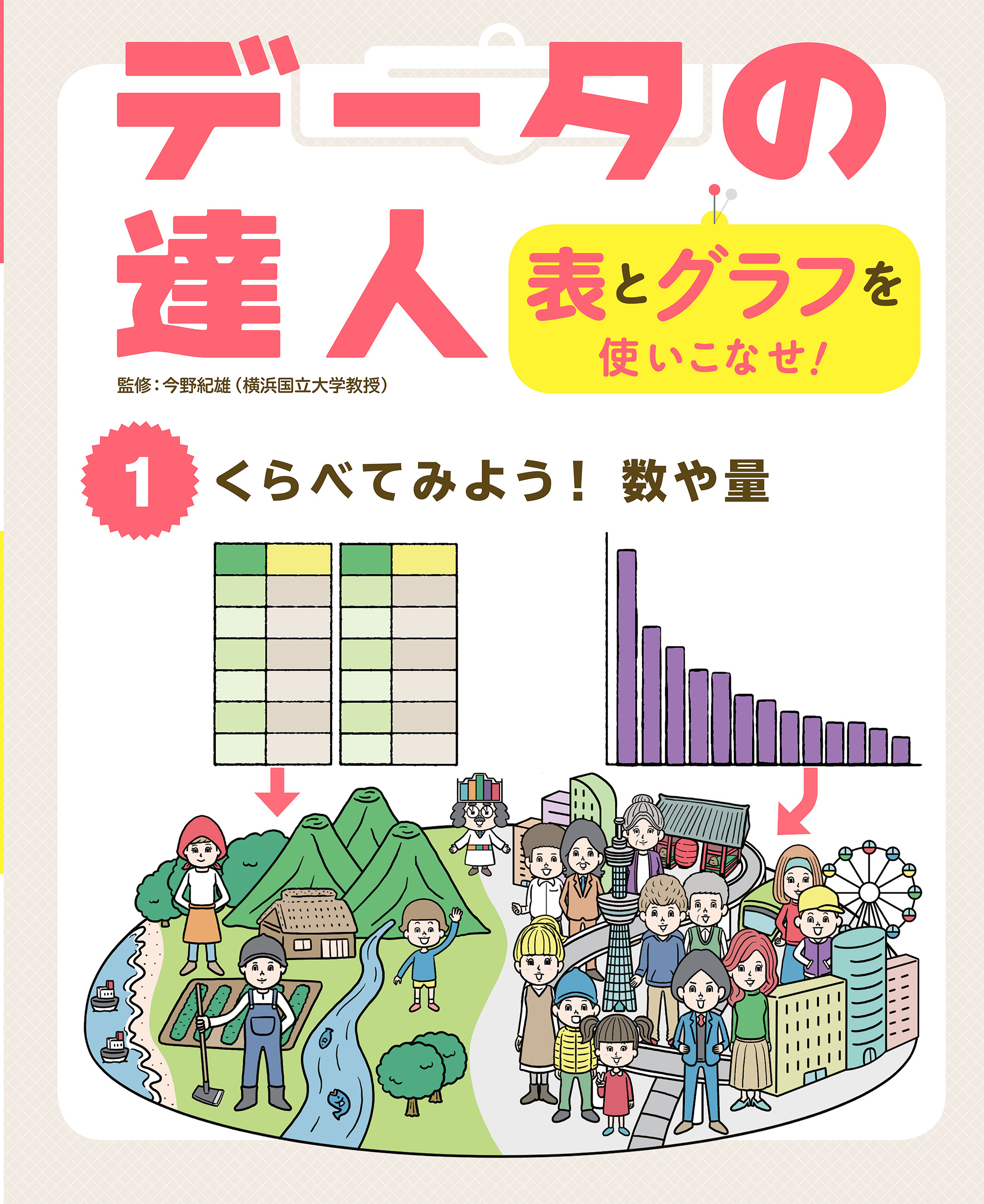 くらべてみよう！　数や量１　データの達人　表とグラフを使いこなせ！