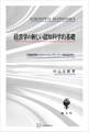 経済学の新しい認知科学的基礎 行動経済学からエマージェンティストの認知経済学へ