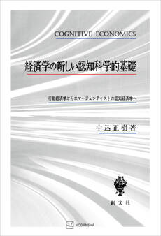 経済学の新しい認知科学的基礎 行動経済学からエマージェンティストの認知経済学へ