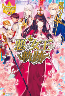 【期間限定 試し読み増量版】悪の女王の軌跡