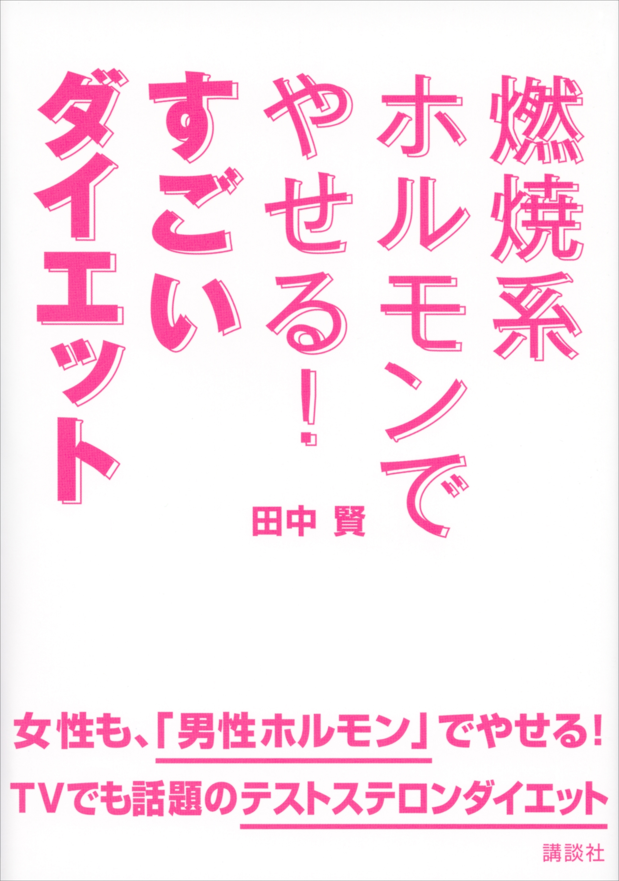 燃焼系ホルモンでやせる！　すごいダイエット