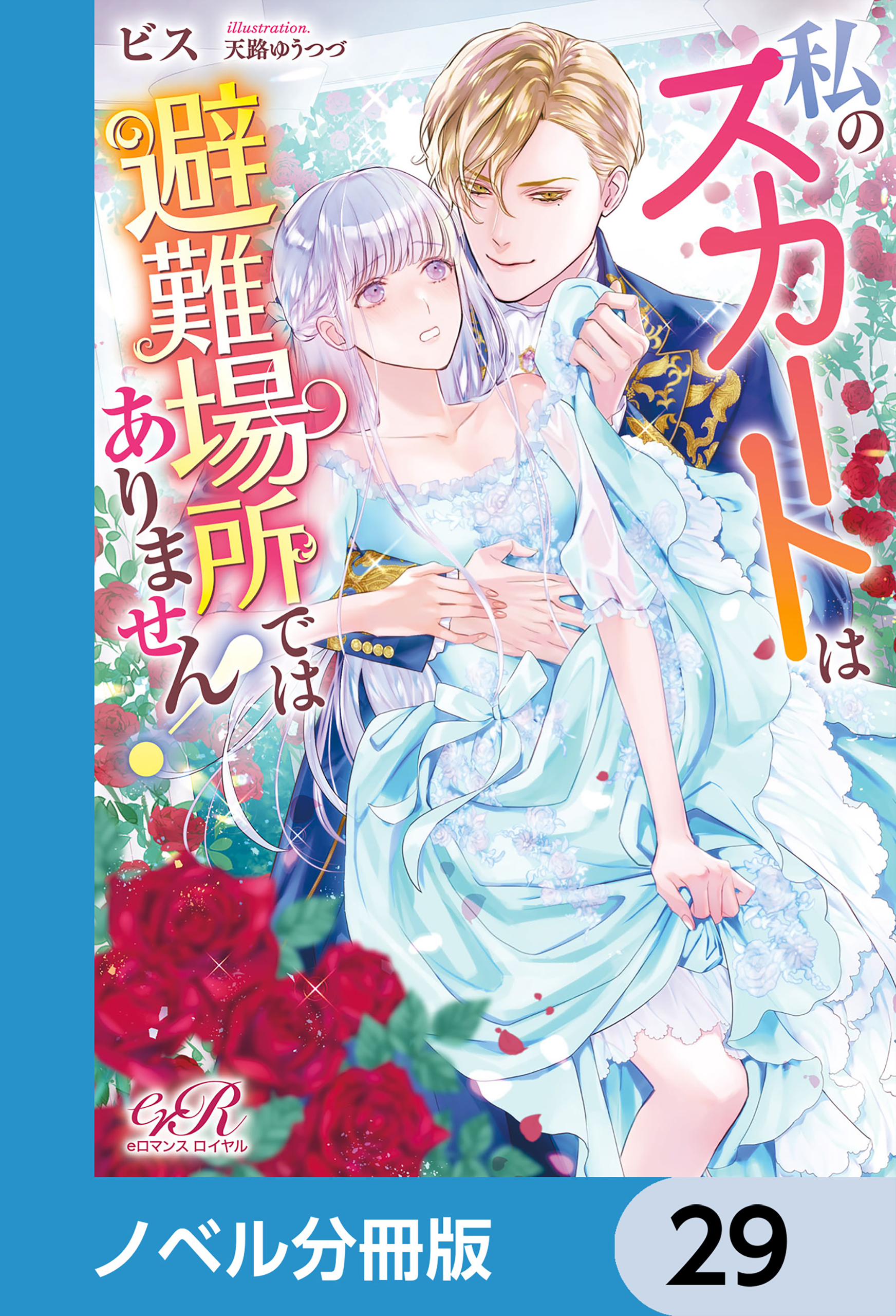 私のスカートは避難場所ではありません！【ノベル分冊版】　29