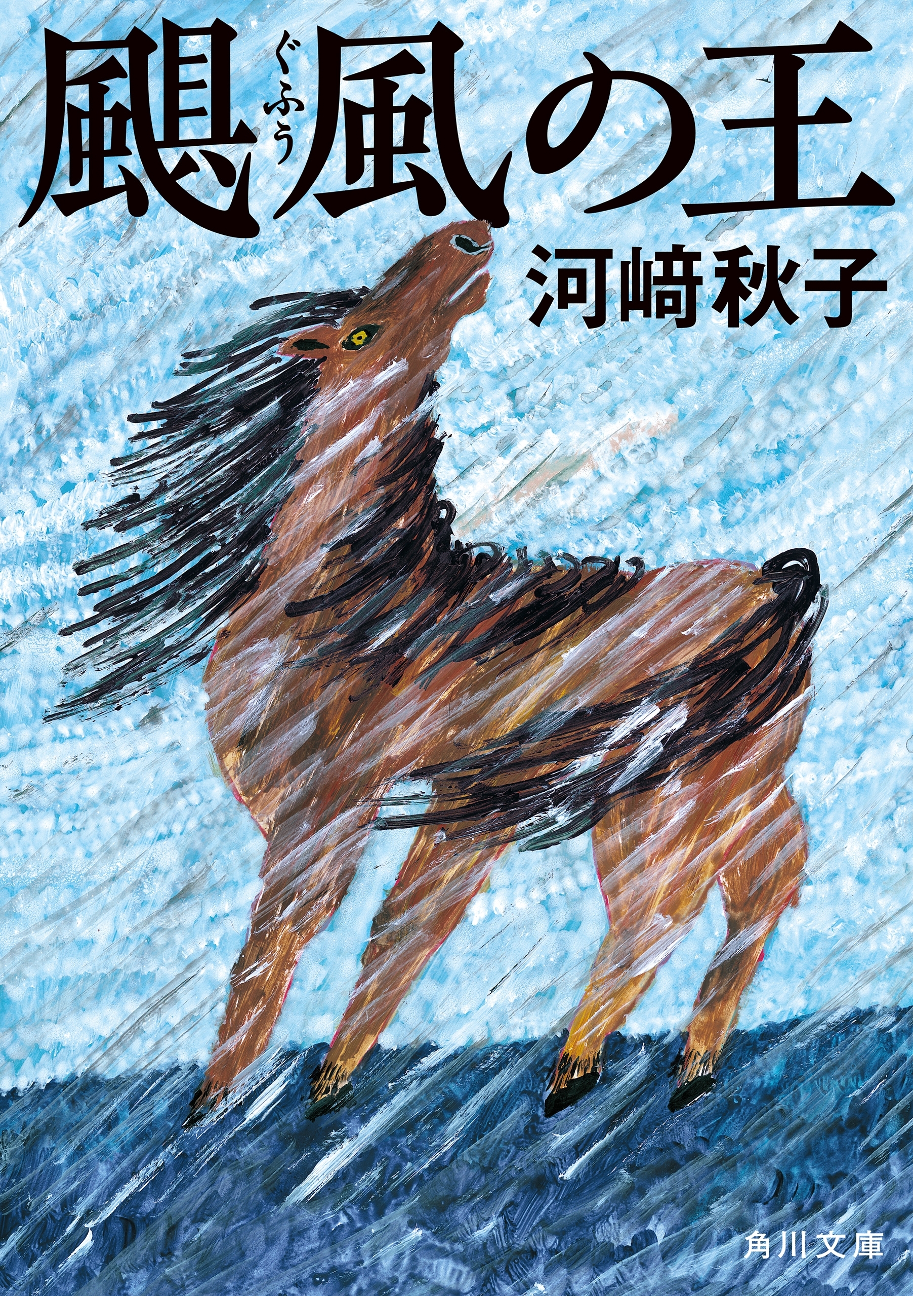 颶風の王
