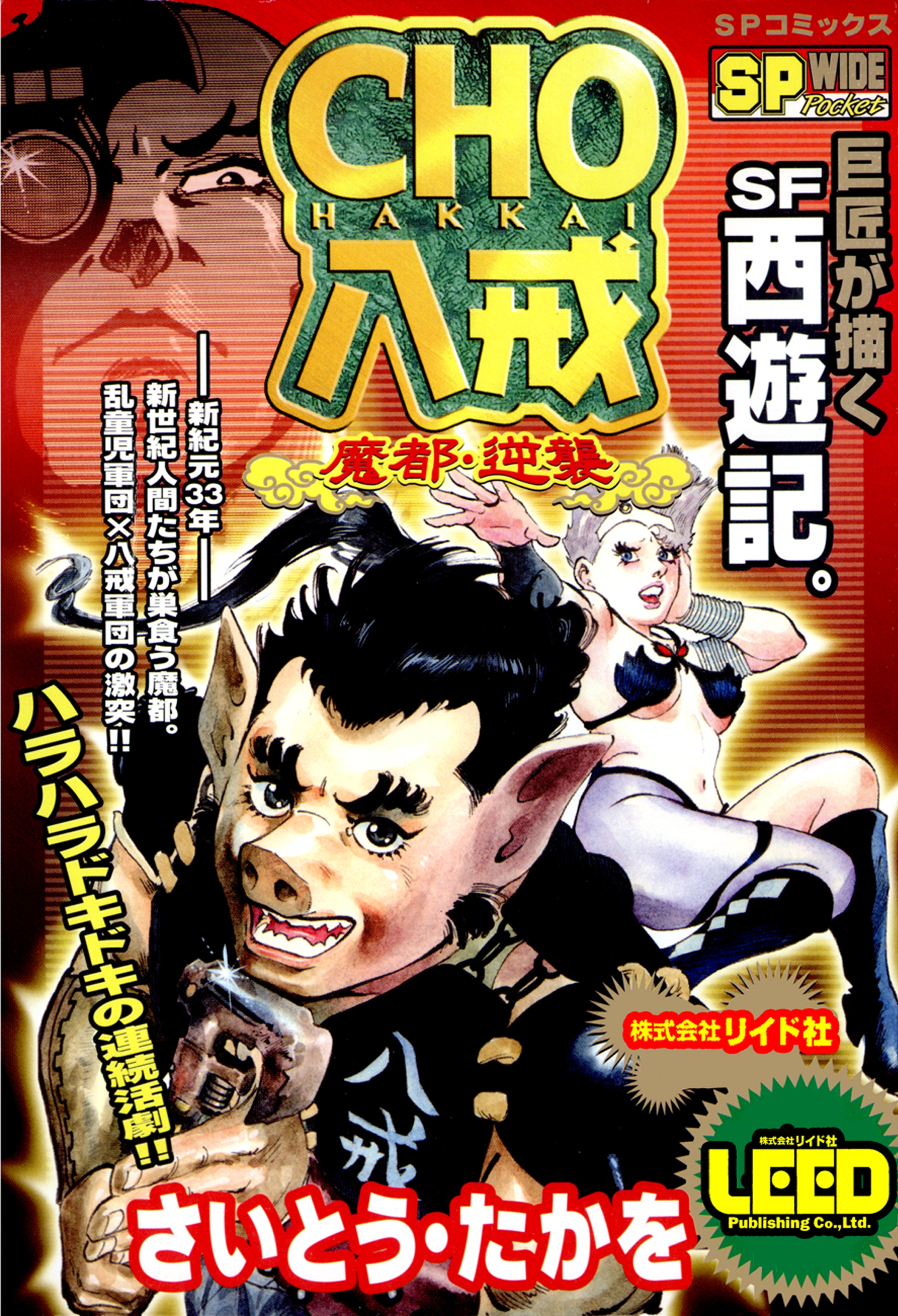 CHO 八戒（１） 魔都・逆襲