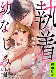 隠れ執着幼なじみは私を溺愛したい ~初めて、俺に奪わせて(3)