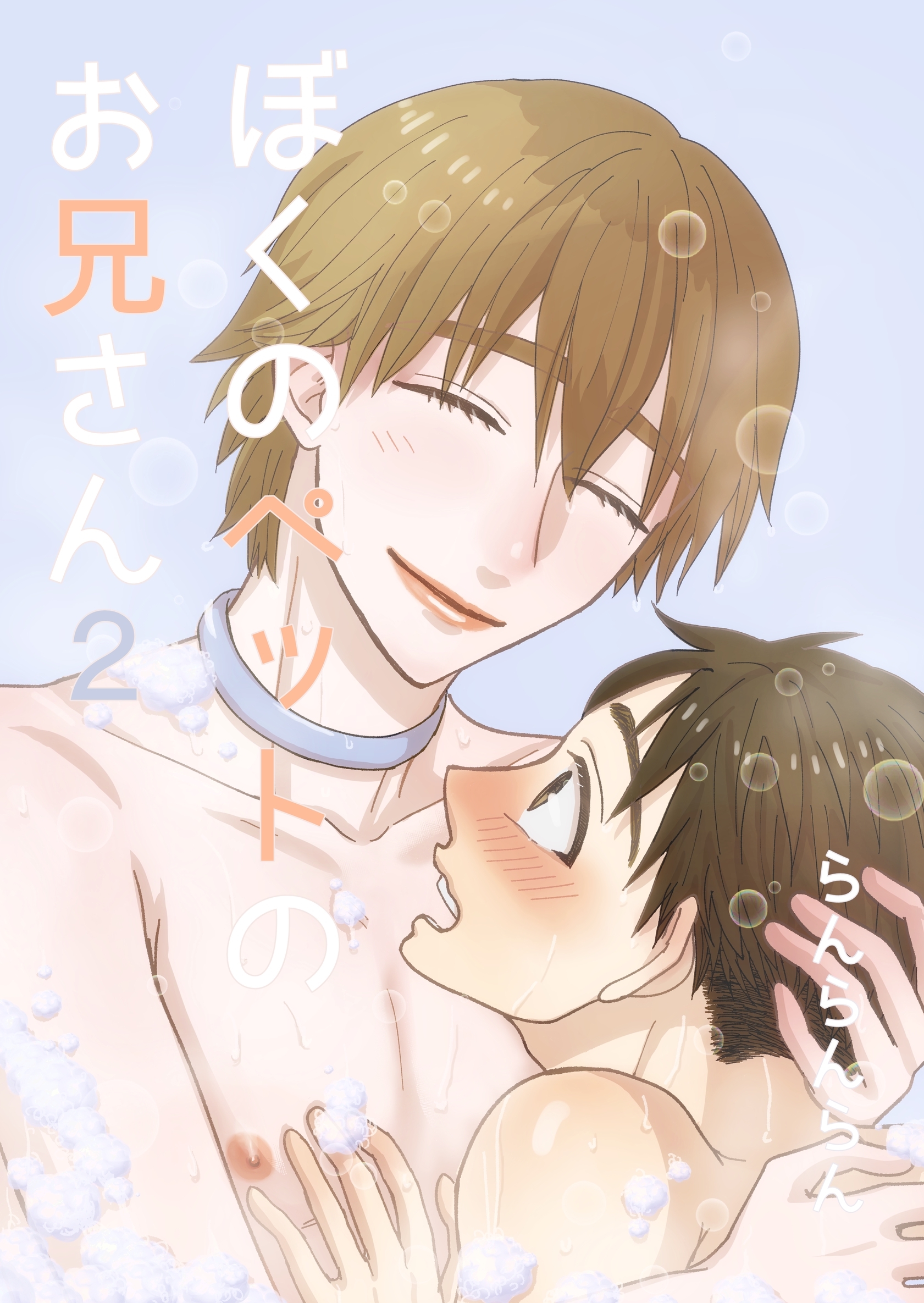 【期間限定　無料お試し版】ぼくのペットのお兄さん(2)