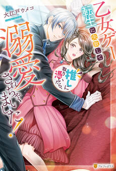 乙女ゲー転生に失敗して推しに取り憑いたら、溺愛されちゃいました!