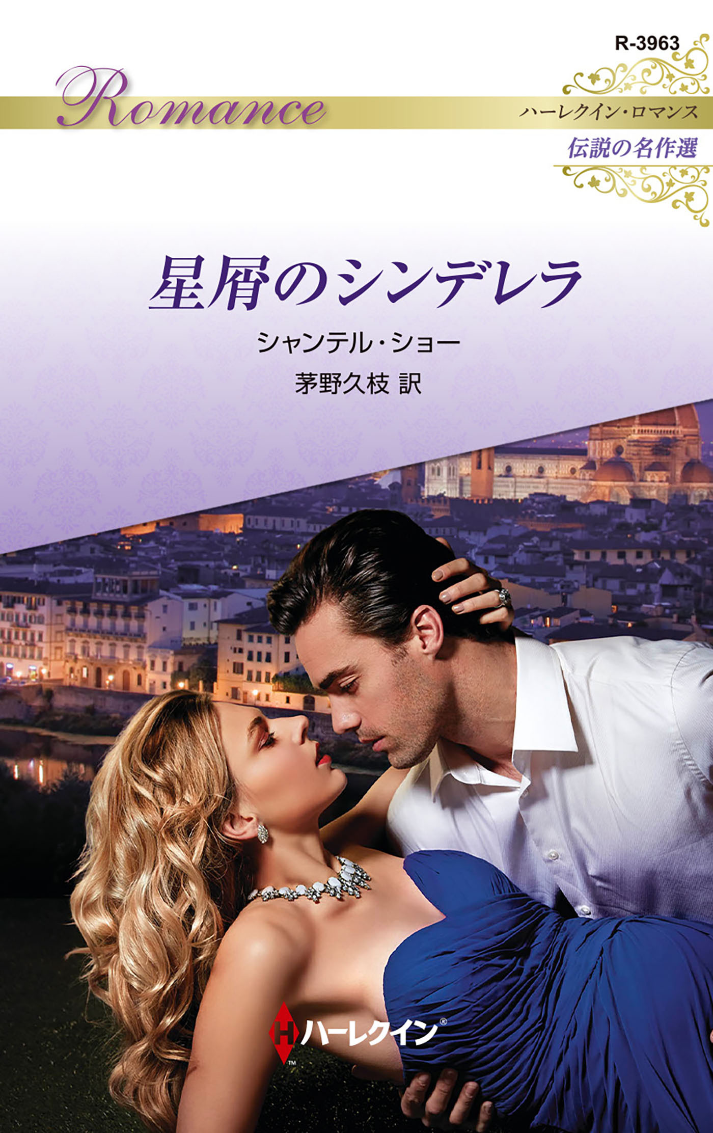 星屑のシンデレラ【ハーレクイン・ロマンス版】