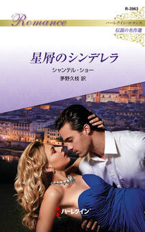 星屑のシンデレラ【ハーレクイン・ロマンス版】