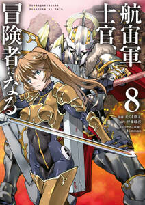 航宙軍士官、冒険者になる