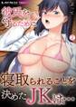 彼氏を守るために寝取られることを決めたJKは…【フルカラー】(2)