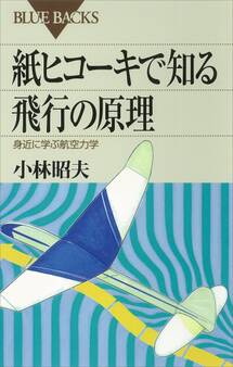 紙ヒコーキで知る飛行の原理 身近に学ぶ航空力学