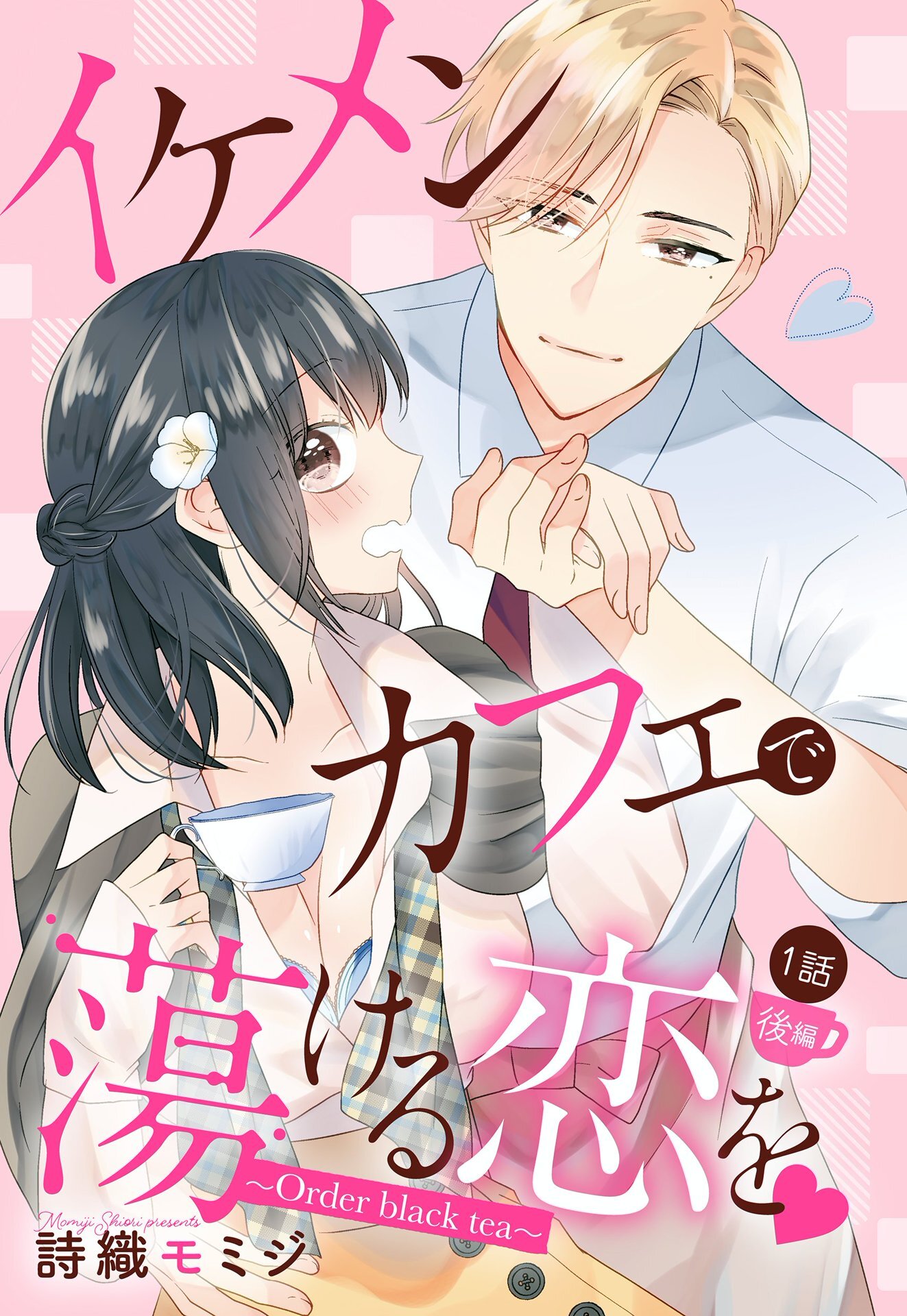 イケメンカフェで蕩ける恋を【単話売】 ～Order black tea～