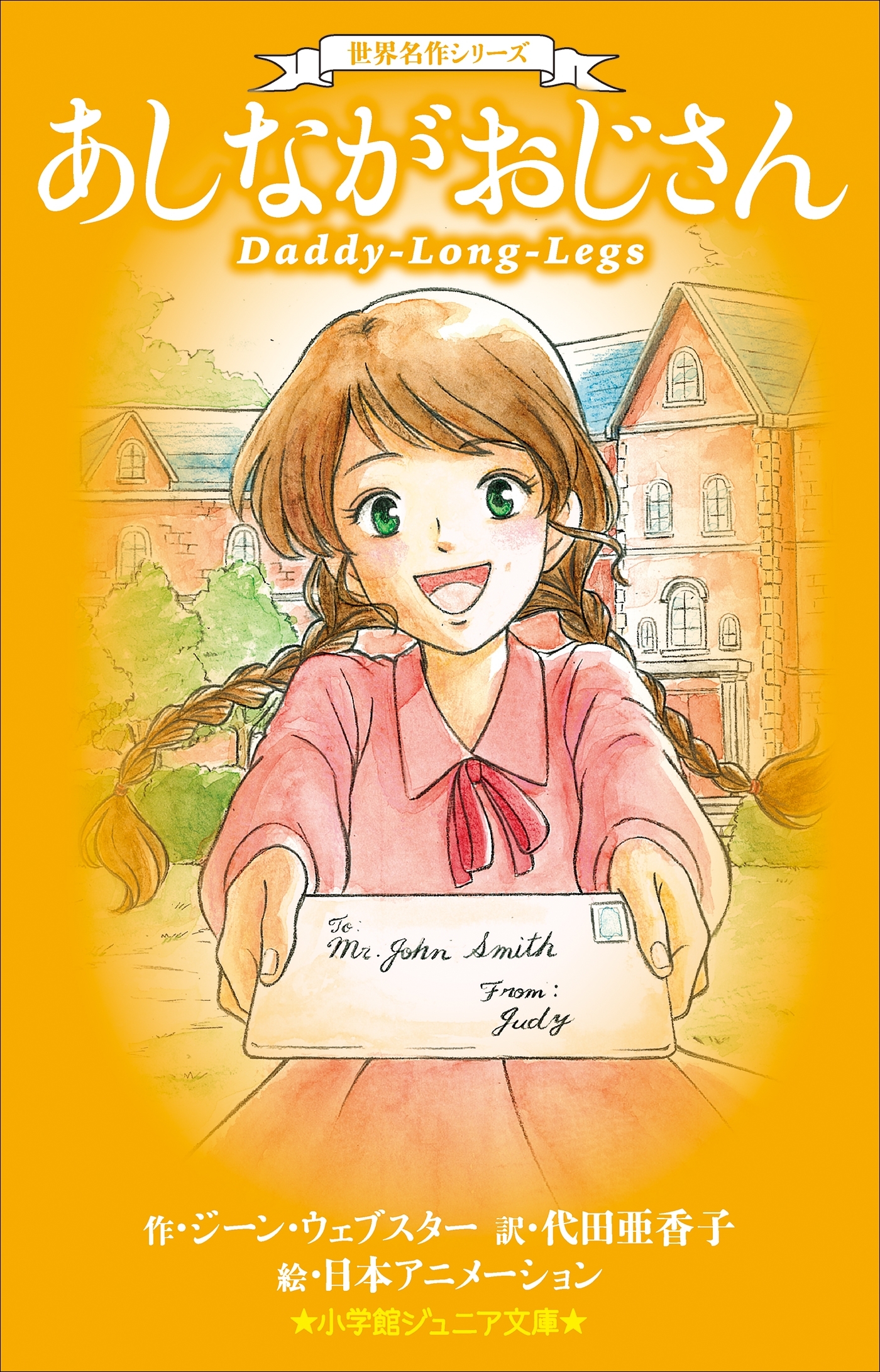 小学館ジュニア文庫　世界名作シリーズ　あしながおじさん