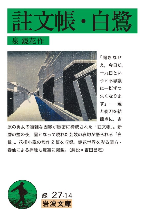 註文帳・白鷺