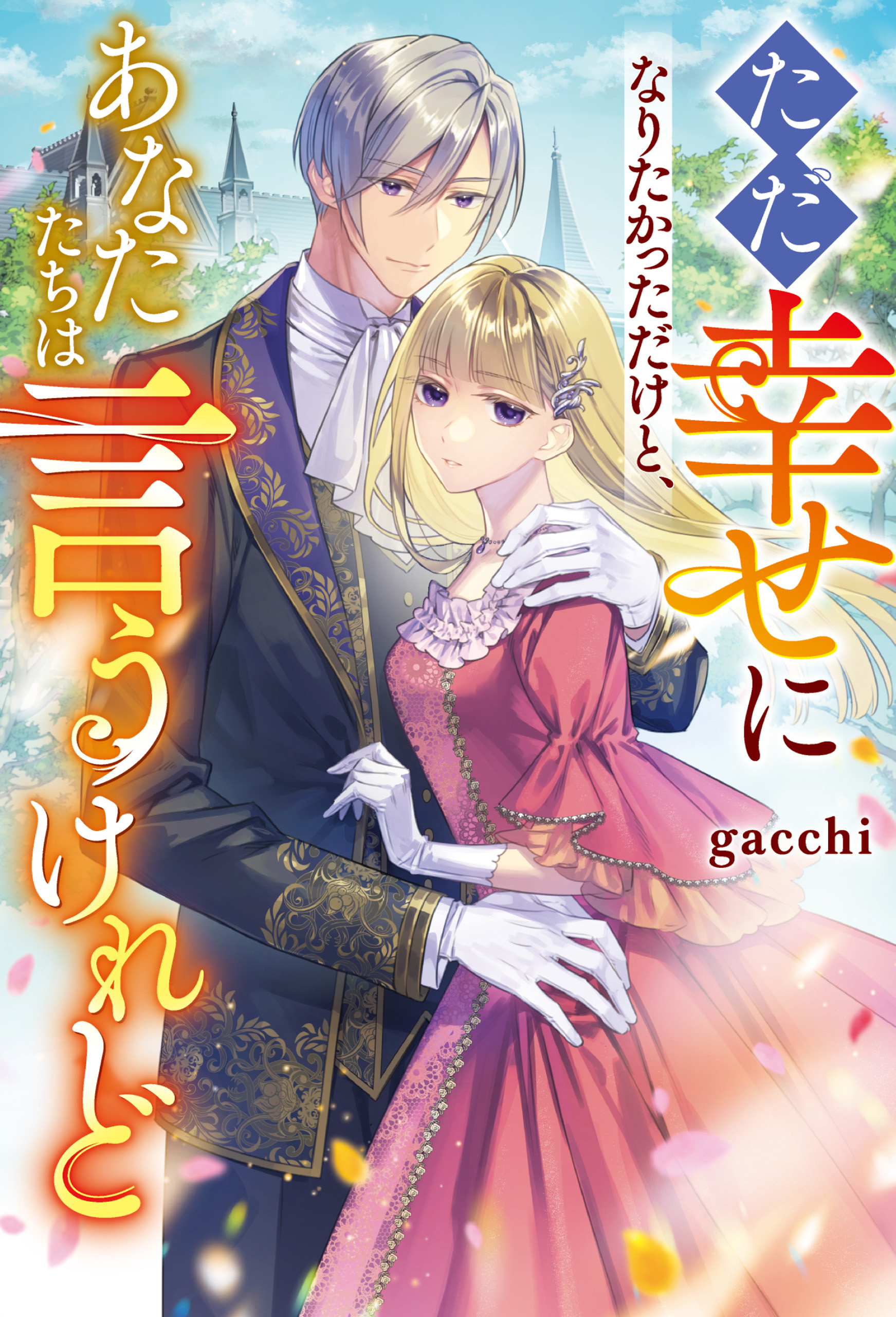 【期間限定　試し読み増量版】ただ幸せになりたかっただけと、あなたたちは言うけれど