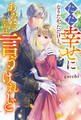 【期間限定 試し読み増量版】ただ幸せになりたかっただけと、あなたたちは言うけれど