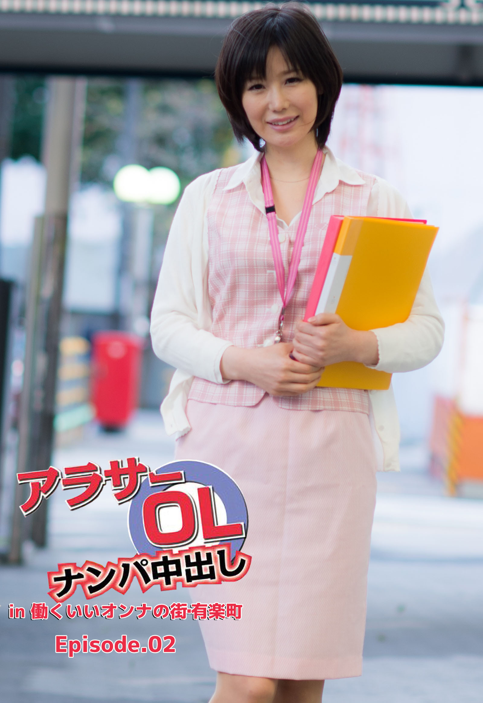 アラサーOLナンパ中出し in  働くいいオンナの街･有楽町 Episode.02