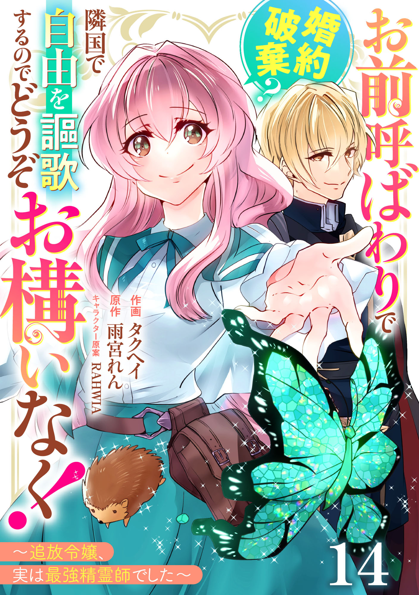 Berry's Fantasy お前呼ばわりで婚約破棄？隣国で自由を謳歌するのでどうぞお構いなく！～追放令嬢、実は最強精霊師でした～（分冊版）14話
