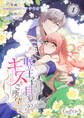 【期間限定 無料お試し版】眠り王子は目覚めのキスをご所望です(1)