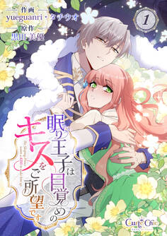 【期間限定 無料お試し版】眠り王子は目覚めのキスをご所望です(1)