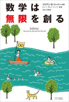 数学は無限を創る