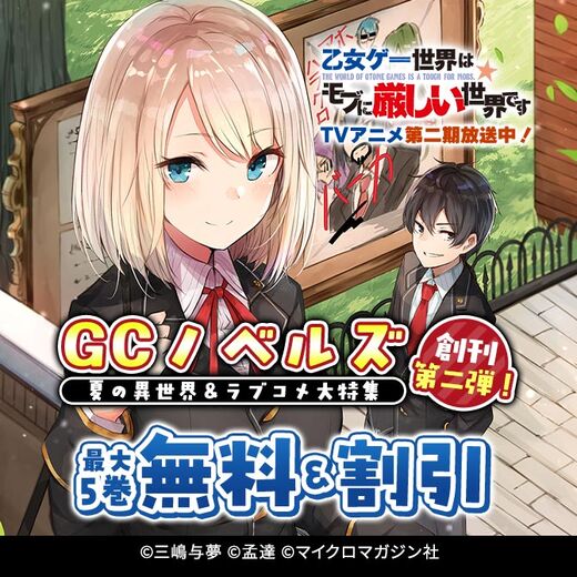「モブセカ」 TVアニメ第二期放送中!GCノベルズ創刊第二弾!夏の異世界&ラブコメ大特集