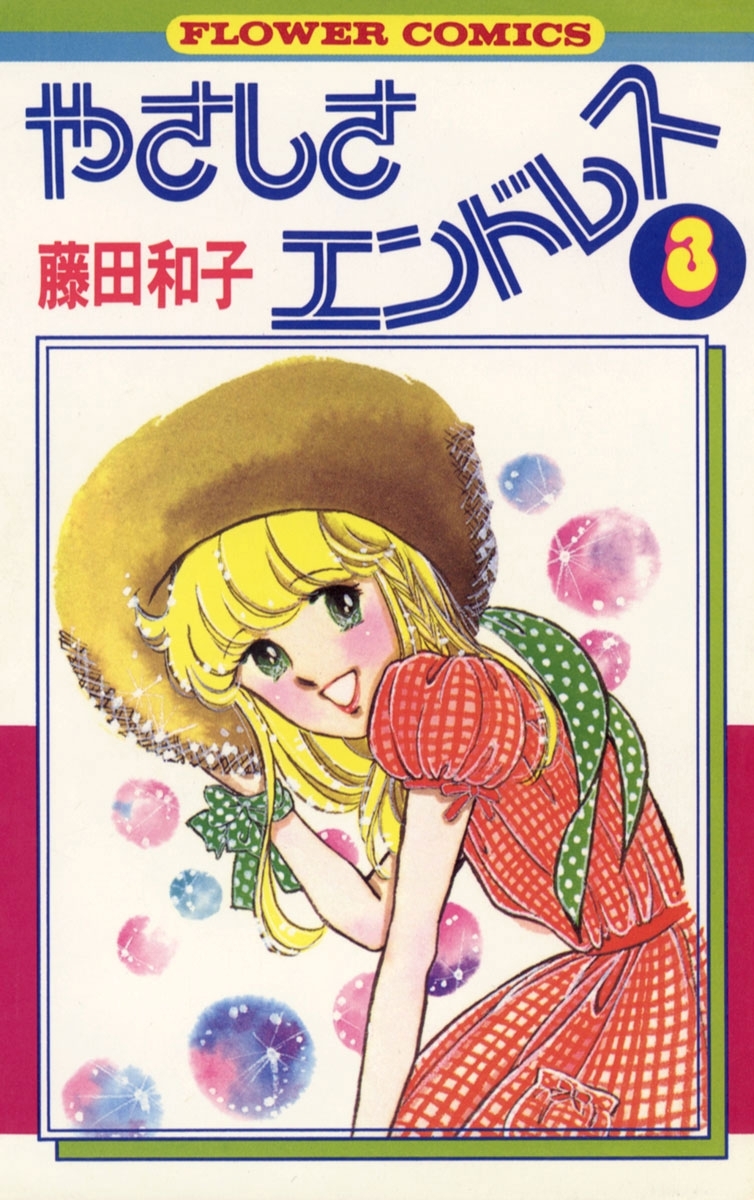 やさしさエンドレス　3