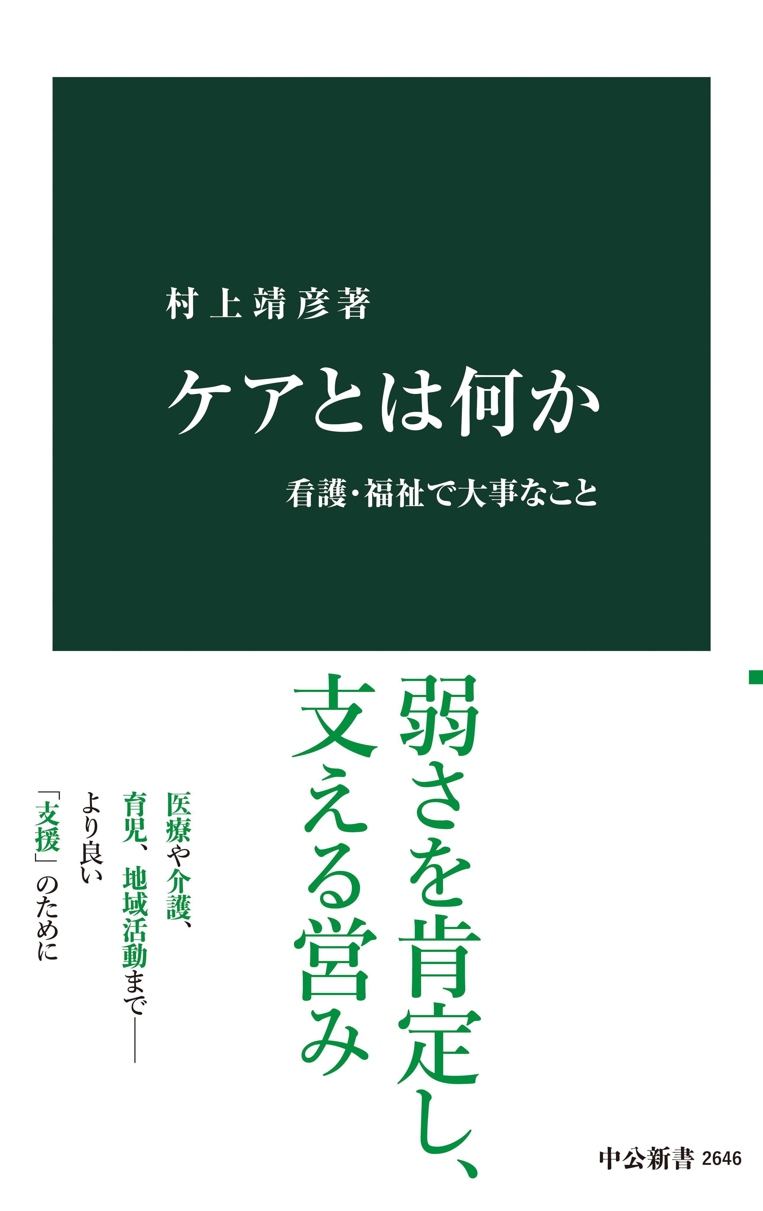 ケアとは何か　看護・福祉で大事なこと
