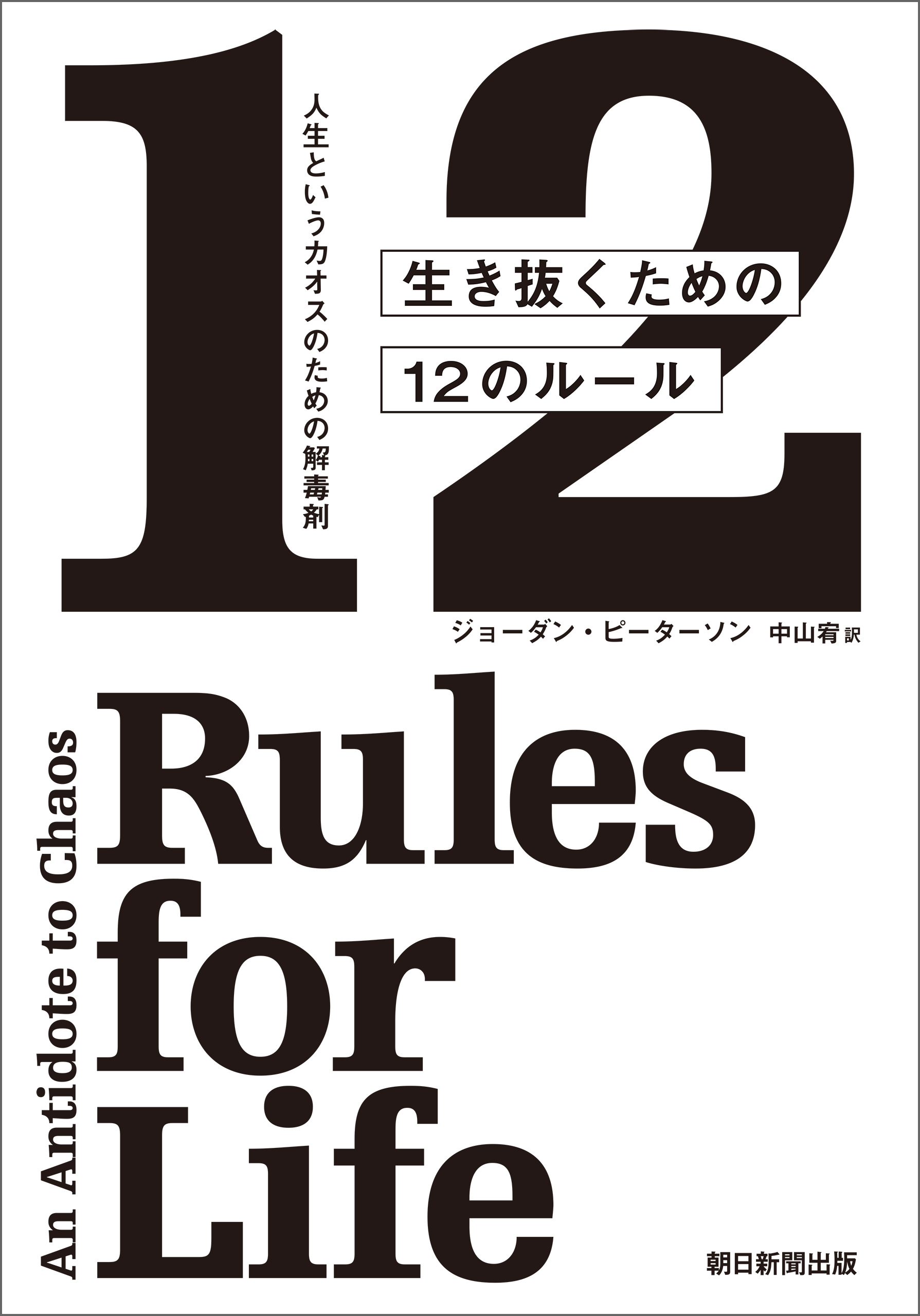 人生というカオスのための解毒剤　生き抜くための12のルール