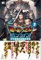 謎のおっさんオンライン 2 世界で一番やべぇヤツ 電子書籍特典付き