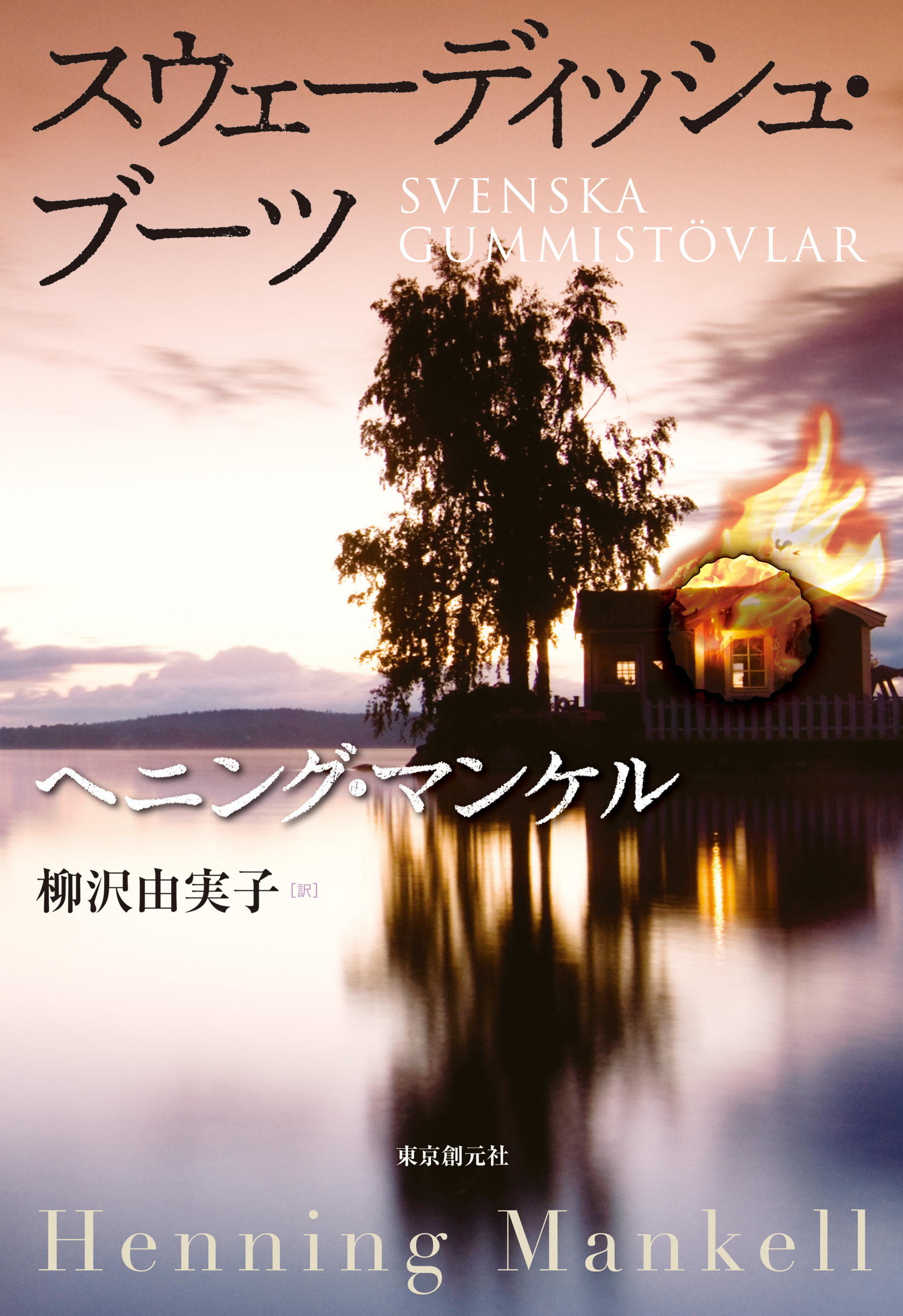 〈フレドリック・ヴェリーン〉シリーズ