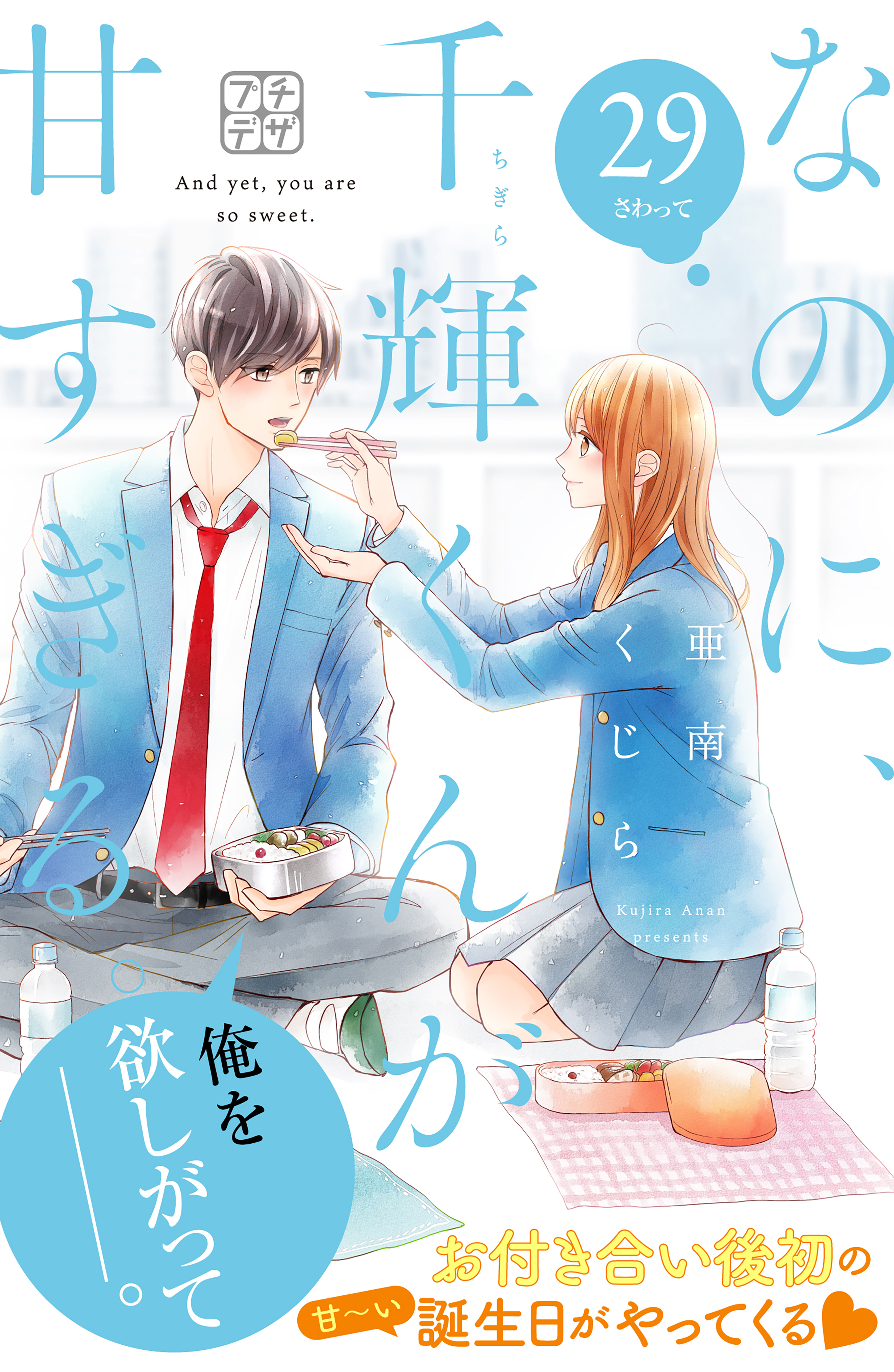 なのに、千輝くんが甘すぎる。　プチデザ（29）