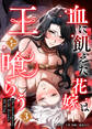 血に飢えた花嫁は王を喰らう【電子単行本】3巻