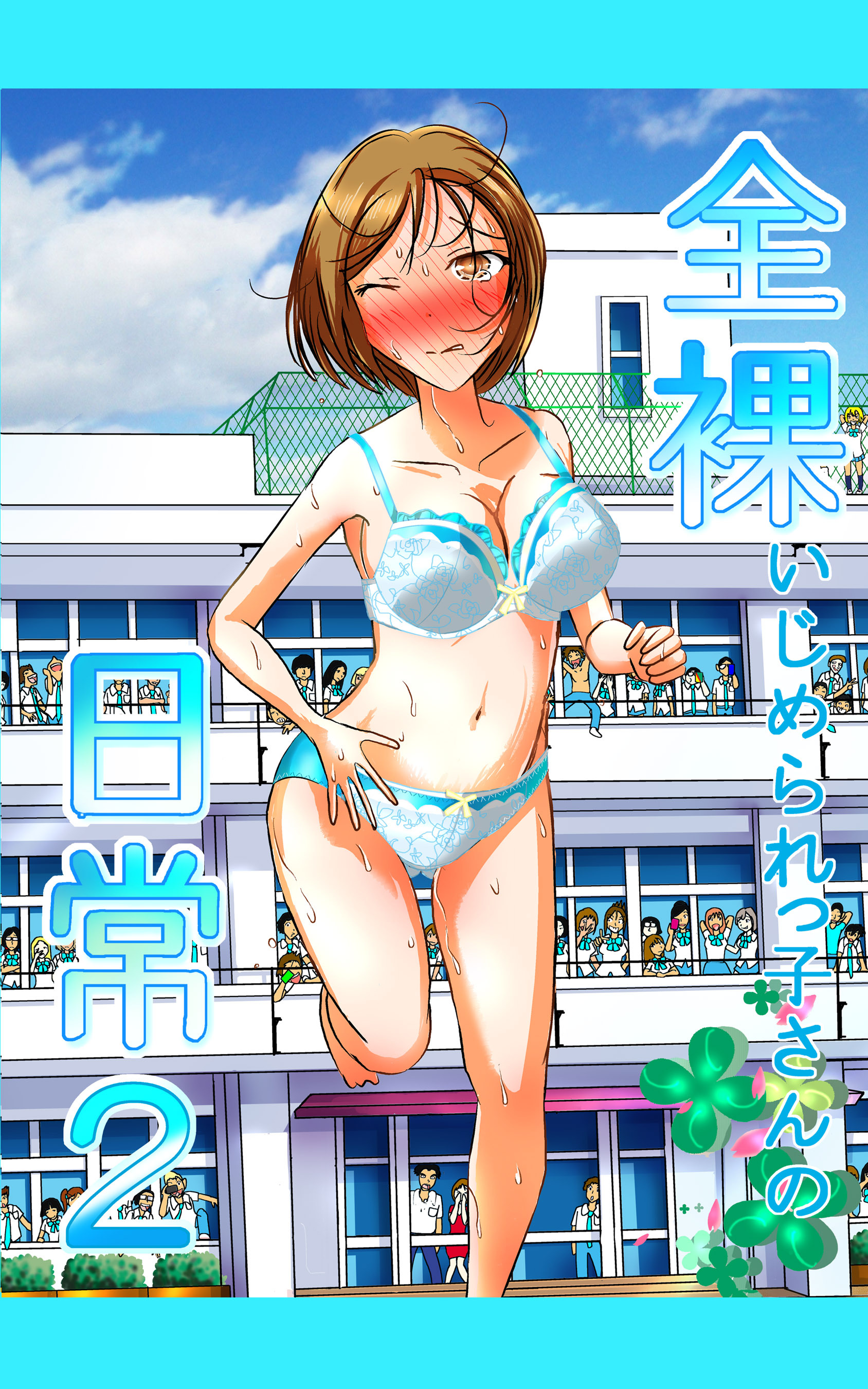 全裸いじめられっ子さんの日常