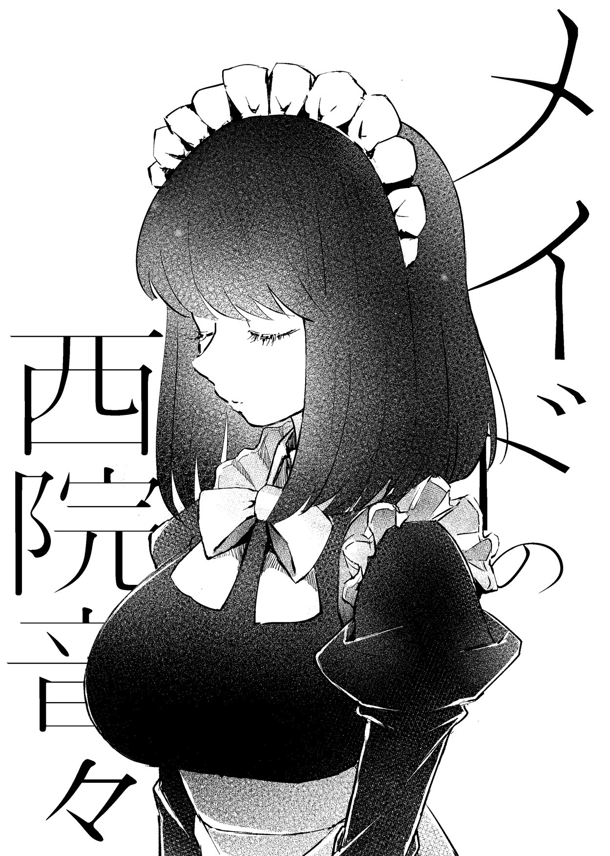 メイドの西院音々