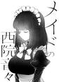 メイドの西院音々