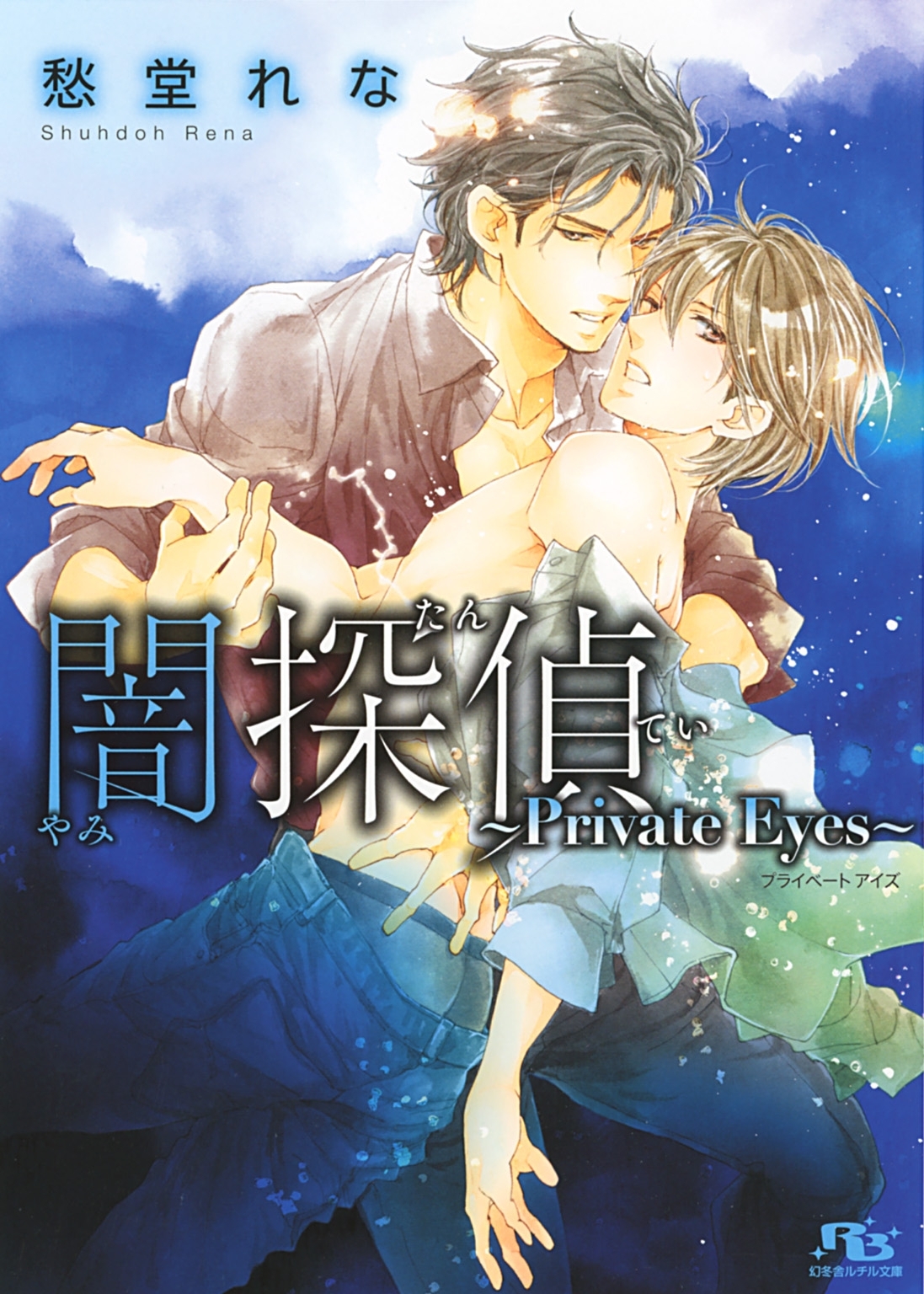 闇探偵～Private Eyes～