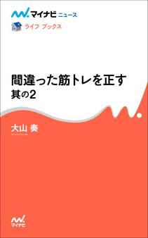 間違った筋トレを正す