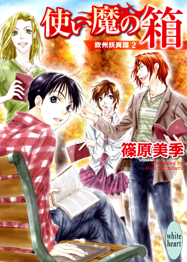 使い魔の箱　欧州妖異譚(2)