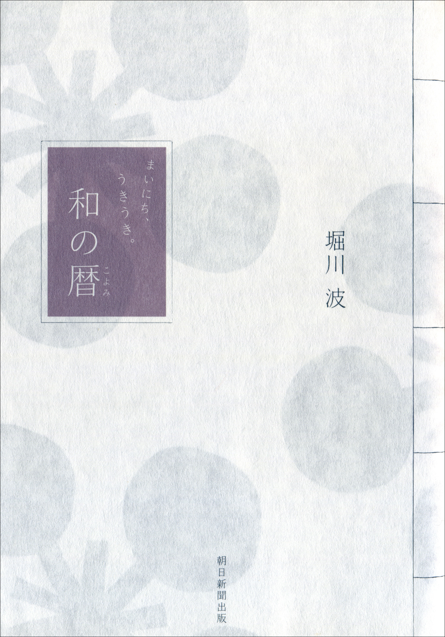 まいにち、うきうき。和の暦